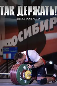 Постер к фильму «Так держать! (2019)»