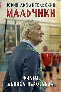 Постер к фильму «Мальчики (2018)»
