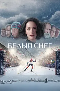 Постер к фильму «Белый снег (2021)»