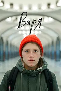 Постер к фильму «Варя (2020)»