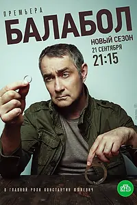 Постер к сериалу «Балабол 4 (2020)»