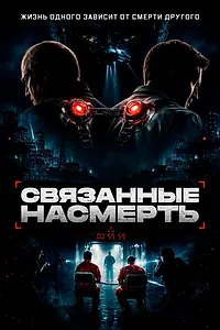 Постер к фильму «Связанные насмерть (2026)»