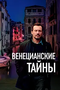 Постер к фильму «Венецианские тайны (2020)»