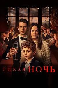 Главный постер фильма «Тихая ночь (2020)»