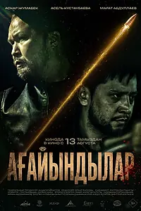 Постер к фильму «Ағайындылар (2026)»