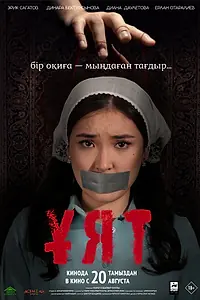 Постер к фильму «Ұят (2026)»