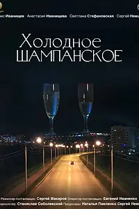 Постер к фильму «Холодное шампанское (2026)»
