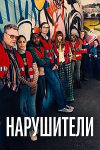 Постер к сериалу «Нарушители (2021)»