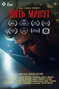Постер к фильму «Пять минут (2026)»