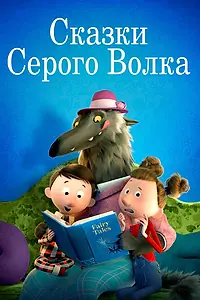 Постер к мультфильму «Сказки Серого Волка (2016)»