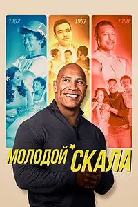 Постер к сериалу «Молодой Скала (2021 - 2023)»