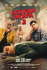 Постер к фильму «Болган окига 2 (2026)»