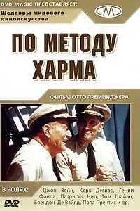 Главный постер фильма «По методу Харма (1965)»