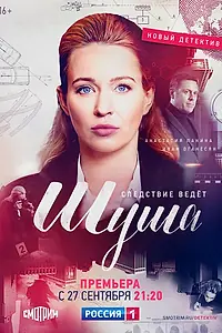 Постер к сериалу «Шуша (2020)»
