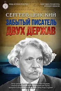 Постер к фильму «Сергеев-Ценский. Забытый писатель двух держав (2026)»