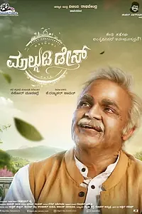 Главный постер фильма «Malgudi Days (2020)»