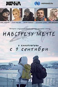 Главный постер фильма «Навстречу мечте (2020)»