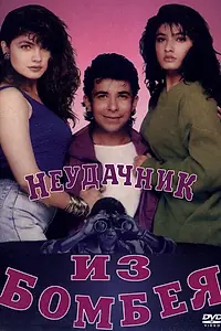 Главный постер фильма «Неудачник из Бомбея (1993)»