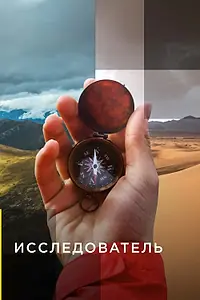 Постер к сериалу «Исследователь (2015)»