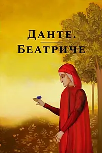 Постер к мультфильму «Данте. Беатриче (2019)»