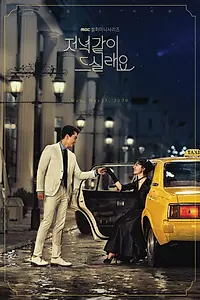 Главный постер сериала «Поужинаем? (2020)»