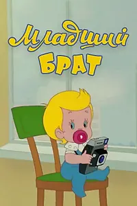 Главный постер мультфильма «Младший брат (1976)»