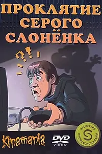 Главный постер фильма «Проклятие серого слонёнка (2011)»