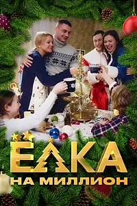 Главный постер сериала «Ёлка на миллион (2019)»