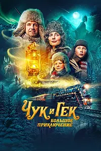 Главный постер фильма «Чук и Гек. Большое приключение (2022)»
