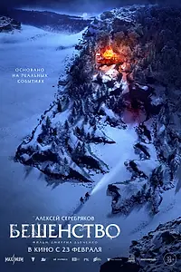 Главный постер фильма «Бешенство (2023)»