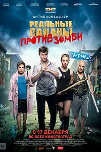 Постер к фильму «Реальные пацаны против зомби (2020)»
