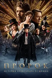 Постер к фильму «Пророк. История Александра Пушкина (2024)»