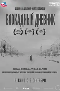 Главный постер фильма «Блокадный дневник (2020)»