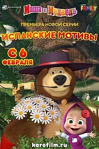 Постер к мультфильму «Маша и Медведь: Испанские мотивы (2020)»