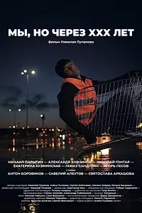 Главный постер фильма «Мы, но через XXX лет (2019)»
