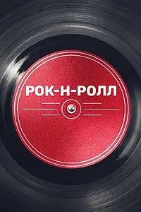 Постер к сериалу «Рок-н-ролл (2019)»