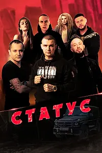 Постер к фильму «Статус (2023)»