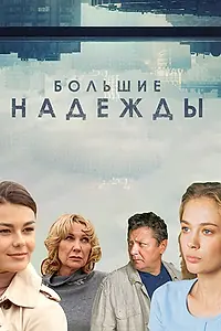 Главный постер сериала «Большие надежды (2019)»