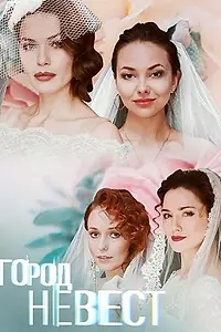 Постер к сериалу «Город невест (2019)»