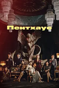 Главный постер сериала «Пентхаус (2020 - 2021)»