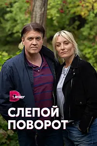 Постер к сериалу «Слепой поворот (2020)»