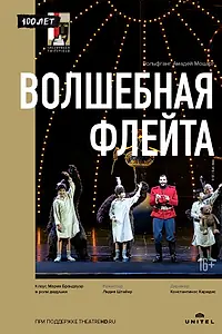 Главный постер фильма «Волшебная флейта (2018)»
