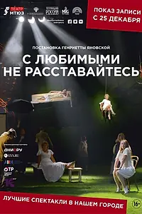 Главный постер фильма «С любимыми не расставайтесь (2013)»
