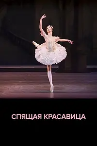 Постер к фильму «ROH балет: Спящая красавица (2020)»