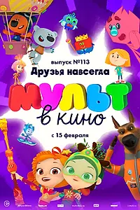 Главный постер мультфильма «МУЛЬТ в кино 113. Друзья навсегда (2020)»