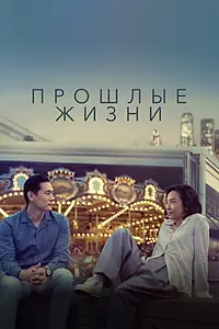 Главный постер фильма «Прошлые жизни (2023)»