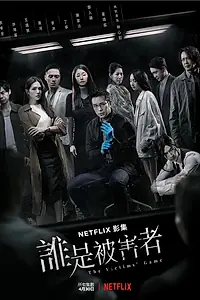 Постер к сериалу «Игра в жертву (2020 - 2024)»