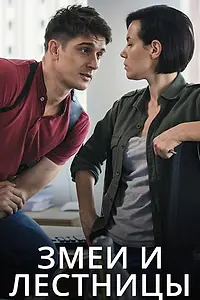 Главный постер сериала «Змеи и лестницы (2020)»