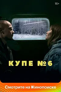 Главный постер фильма «Купе номер 6 (2021)»