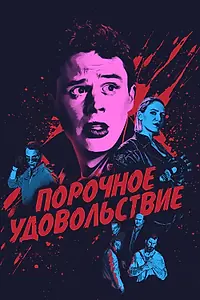 Постер к фильму «Порочное удовольствие (2020)»
